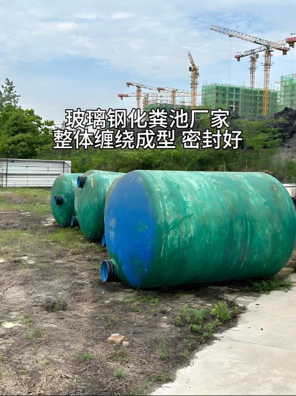 海晏玻璃钢化粪池